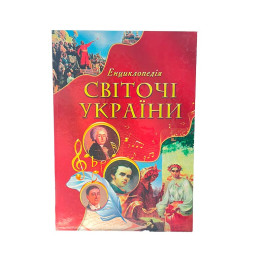 Книга "Світочі України" Енциклопедія 591000