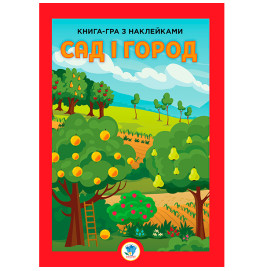 Книга игра с наклейками "Сад"