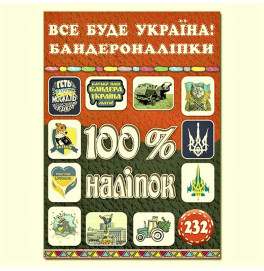 Набор наклейок Глория 100% наклейки. Всё будет Украина! Бандеронаклейки 369913