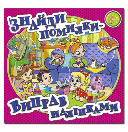 Детская книга Глория Найди ошибки - исправь наклейками. Розовая 367636