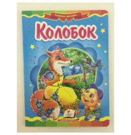 Книжка "Колобок" (укр.) Б-1 Книжка "Колобок" (укр.) Б-1