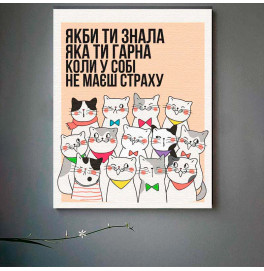 Картина по номерам ArtCraft "Не имей страха" 30*40 см