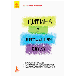 Книжка КЕНГУРУ Інклюзивне навчання за нозологіями. Дитина із порушеннями слуху (Укр)(30)