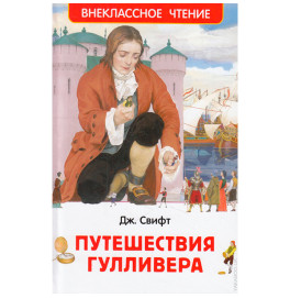 Книга"Свифт Дж. Путешествия Гулливера (ВЧ)"