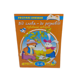 Книга УмКн.5-6 років: Від слова - до розповіді /укр. %