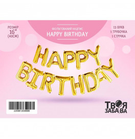 Фольгированный шарик-напись Твоя Забава "Happy Birthday" золотая 16" 40 см 02517