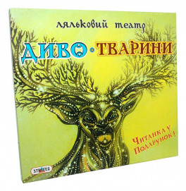 Игра320(укр)"Кукольный театр Чудо-Животные" в кор-ке 32см-29,5см-4см 320