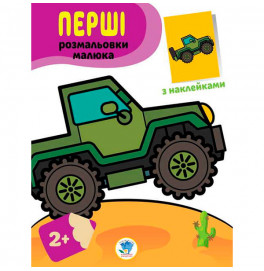 Наклей и раскрась. Джип 3723