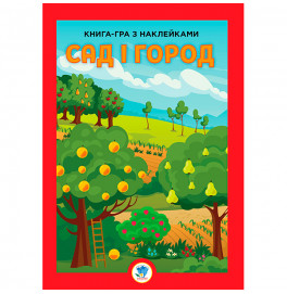 Книга игра с наклейками "Сад" 3631