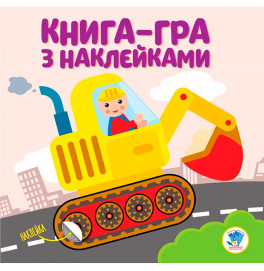 Книга. Серия: Развивай. Эксковатор 3082