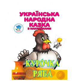 Книга "Курочка Ряба" 4003