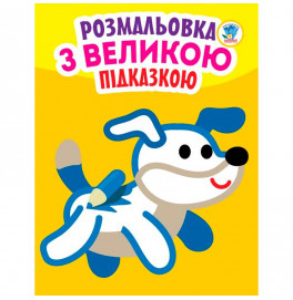 Книга Серия: Посмотри и раскрась с подсказкой "Собака" 0753