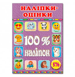 Набор наклейок Глория 100% наклейки. Наклейки-оценки. Сиреневый 090647