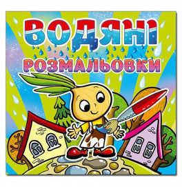 Водная раскраска Глория Цыбулино 364338
