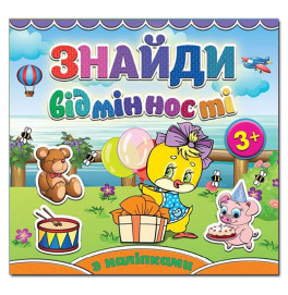 Детская книга Глория Найди отличия. Курчатко 365144