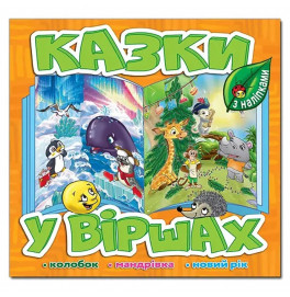 Детская книга Глория Сказки в стихах. Оранжевая 369944