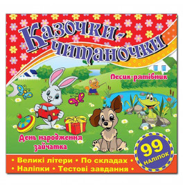 Детская книга Глория Сказочки-читаночки. Красная 365625