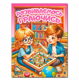 Развивающая книга Глория Развиваемся играя. Розовая 090586