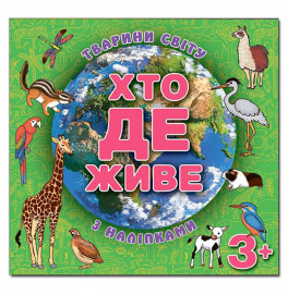 Детская книга Глория Кто живет. Животные мира. Зеленая 367124