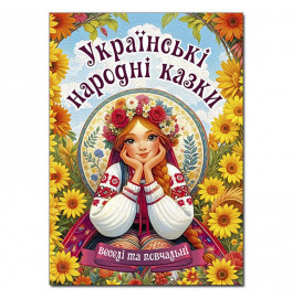 Детская книга Глория Украинские народные сказки. Веселые и обучающие А3 090524
