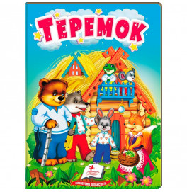 Детская книга 9789669133472_Теремок