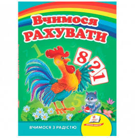 Детская книга 9789669133472_Cockerel, Вчимося рахувати