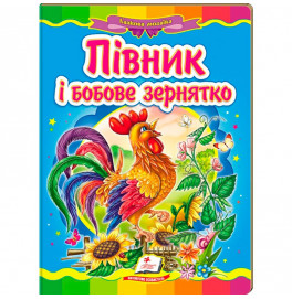 Детская книга 9789669133472_Півник і бобове зернятко