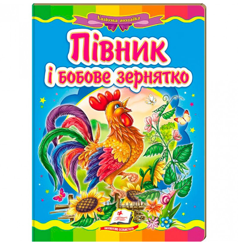 Детская книга 9789669133472_Півник і бобове зернятко
