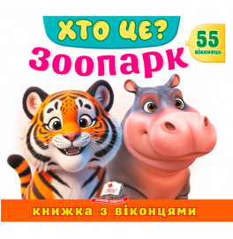 Книжка з віконцями 55 віконець 638832_Хто це? Зоопарк