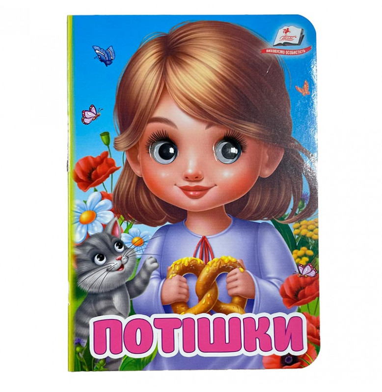 Книжка с глазками (укр.) 357023_Потішки