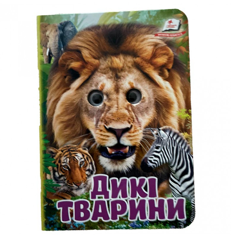 Книжка с глазками (укр.) 357023_Дикі тварини