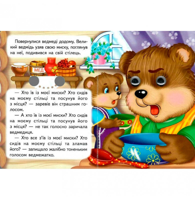 Книжка с глазками (укр.) 357023_Три ведмеді
