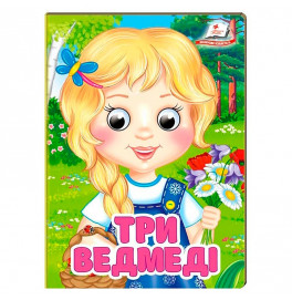 Книжка с глазками (укр.) 357023_Три ведмеді