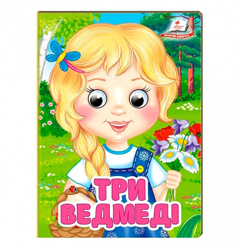 Книжка с глазками (укр.) 357023_Три ведмеді