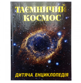 Книга "Таинственный космос" 368345