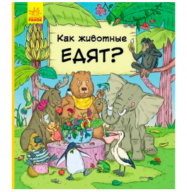 В гостях у тварин: Как животные едят (р) 9713