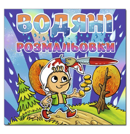 Водная раскраска Глория Буратино 364345