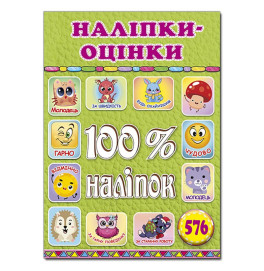 Набор наклейок Глория 100% наклейки. Наклейки-оценки. Солотова 090326