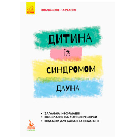 Книжка КЕНГУРУ Інклюзивне навчання за нозологіями. Дитина із синдромом Дауна (Укр)(30)