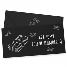 Подарочный конверт FunMi "Ни в чем себе не отказывай" черный 22623