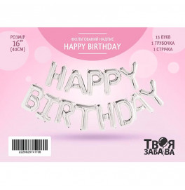 Фольгированный шарик-напись Твоя Забава "Happy Birthday" серебряная 16" 40 см 02519