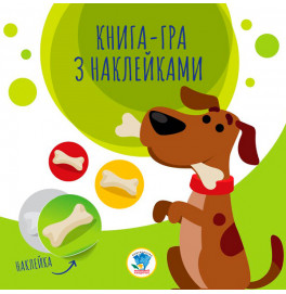 Книга. Серия: Книга аппликаций "Собаки" 3259