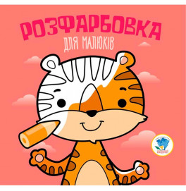 Серия Раскраска для малышей "Тигр" 3457