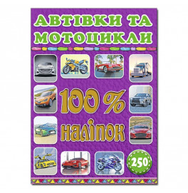 Набор наклейок Глория 100% наклейки. Автомобили и мотоциклы 366053