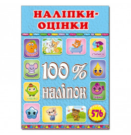Набор наклейок Глория 100% наклейки. Наклейки-оценки. Голубая 369883