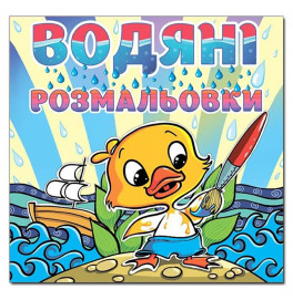 Водная раскраска Глория Утка 364055