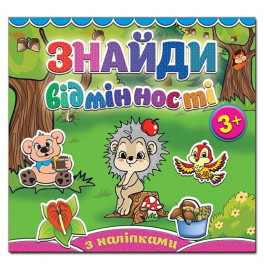Детская книга Глория Найди отличия. Ёжик 364994