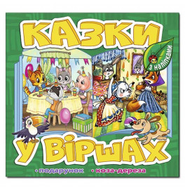 Детская книга Глория Сказки в стихах. Зеленая 090159