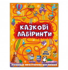 Развивающая книга Глория Сказочные лабиринты для детей. Оранжевая 363140