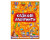 Розвиваюча книга Глорія Казкові лабіринти для дітей. Помаранчева 363140